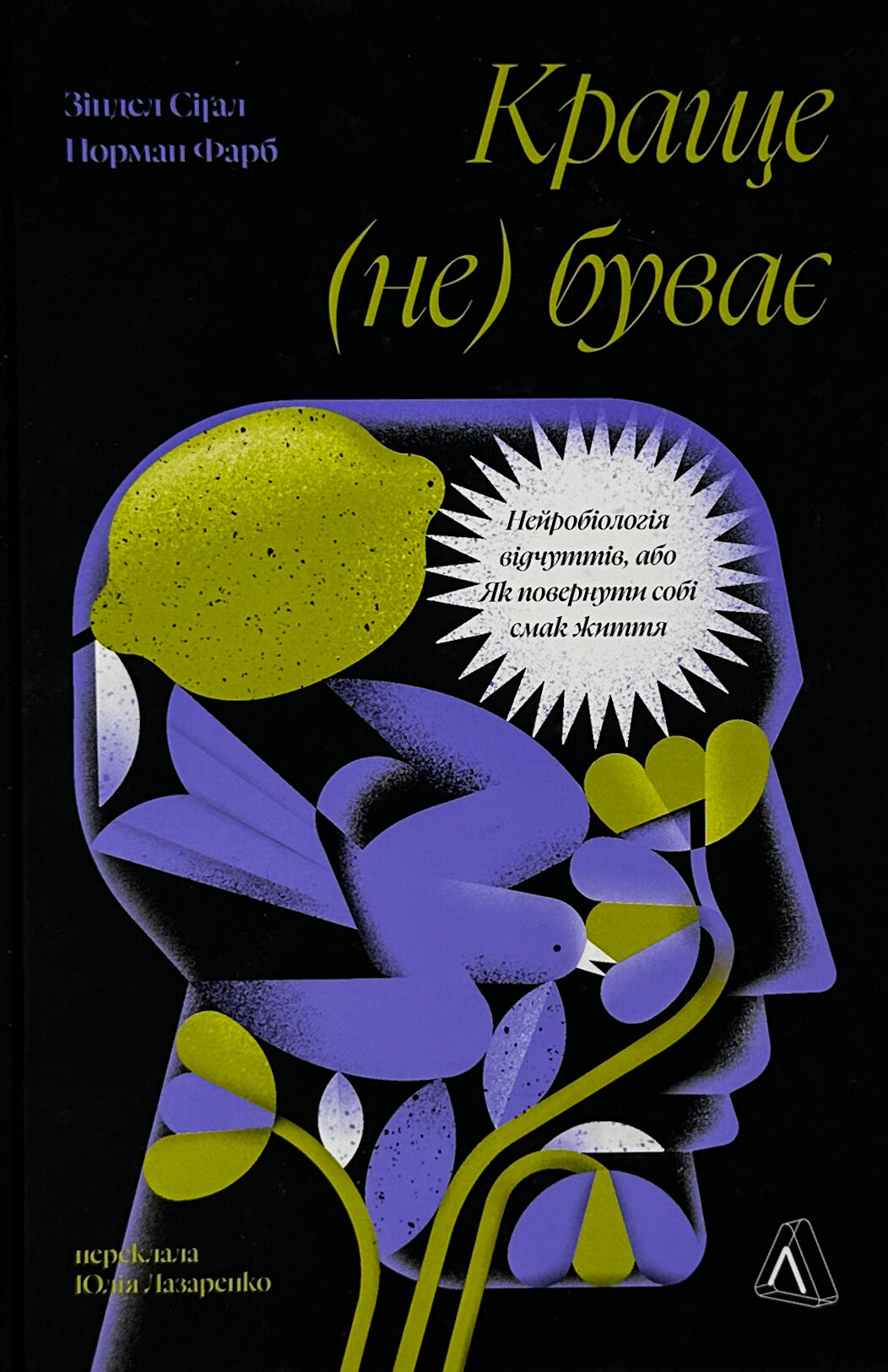 Краще не буває. Нейробіологія відчуттів, або Як повернути собі смак життя