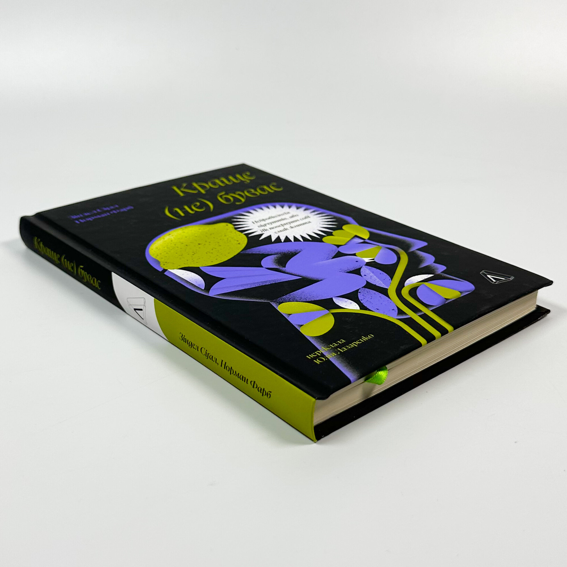 Краще не буває. Нейробіологія відчуттів, або Як повернути собі смак життя