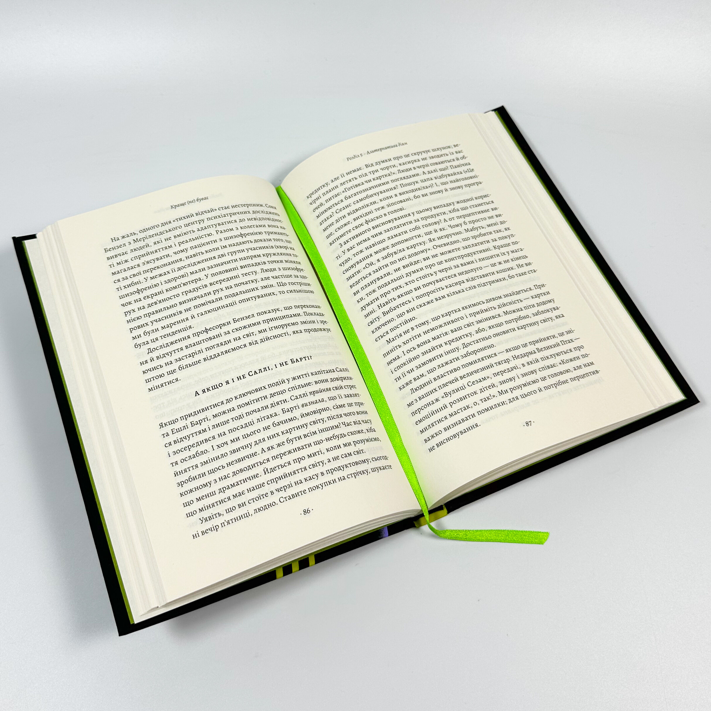 Краще не буває. Нейробіологія відчуттів, або Як повернути собі смак життя. Автор — Норман Фарб, Зіндел Сігал. 