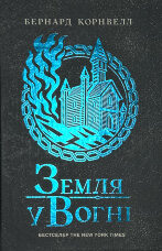 Саксонські хроніки. Земля у вогні. Книга 5