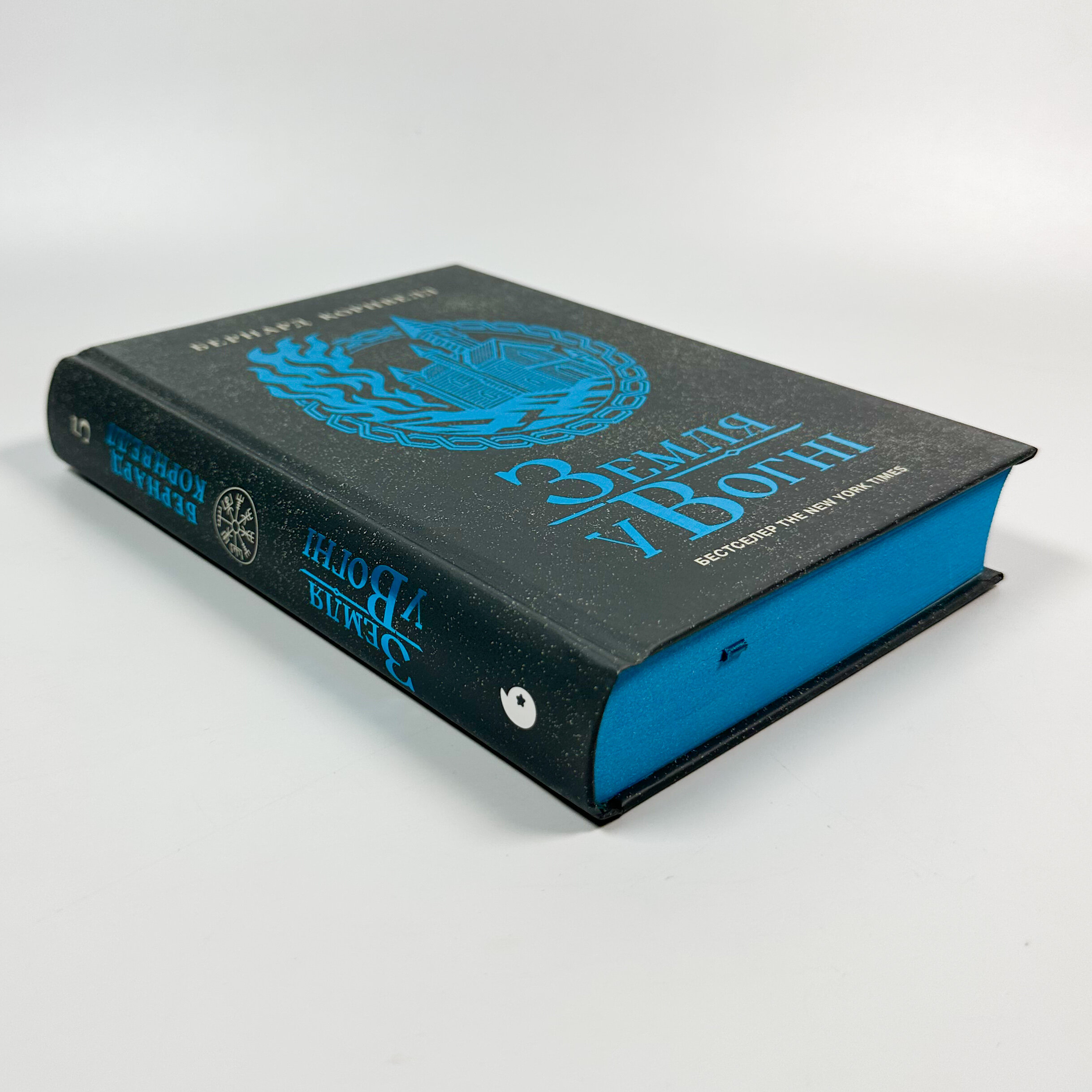 Саксонські хроніки. Земля у вогні. Книга 5