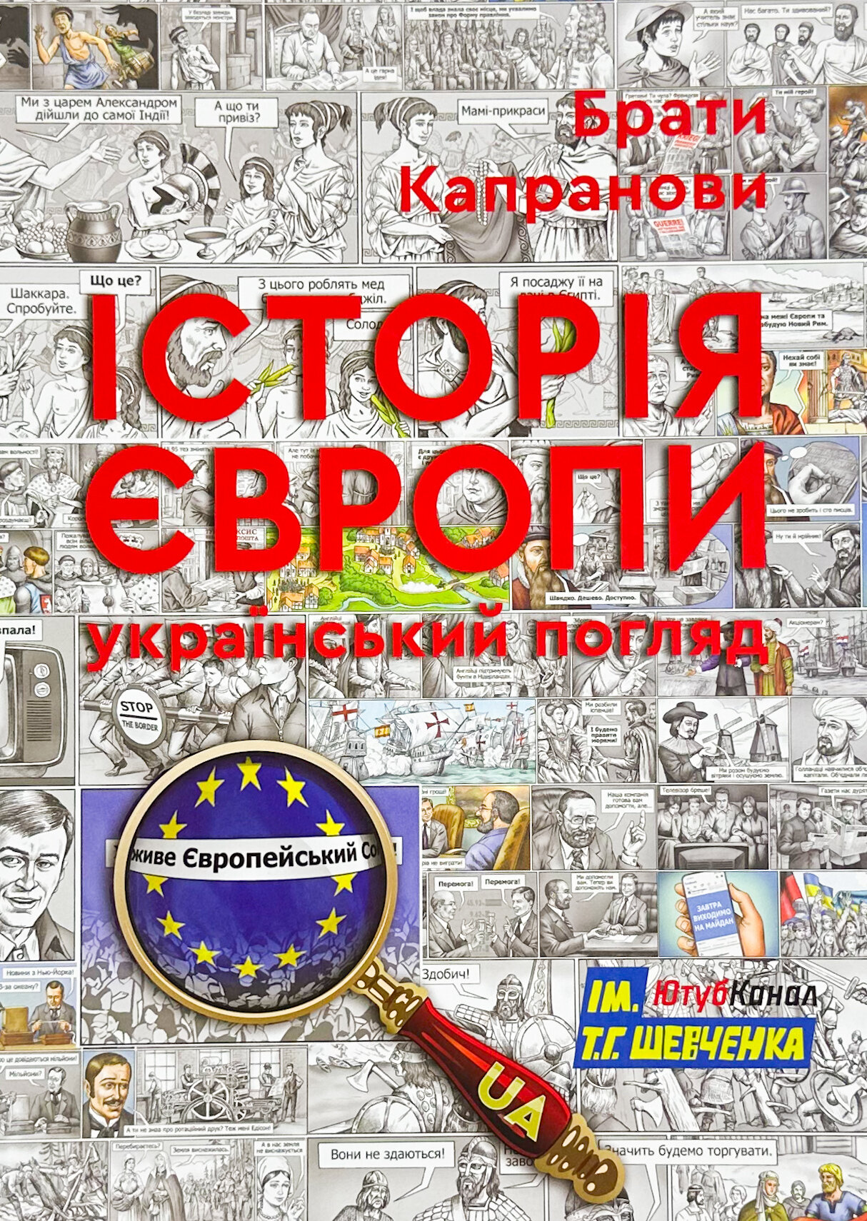 Історія Європи. Український погляд