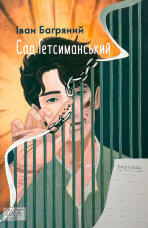 Сад Гетсиманський