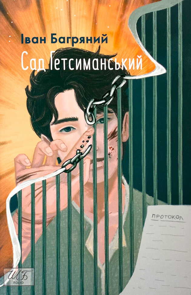 Сад Гетсиманський. Автор — Іван Багряний. Обкладинка — М'яка