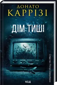 Дім тиші. Книга 4