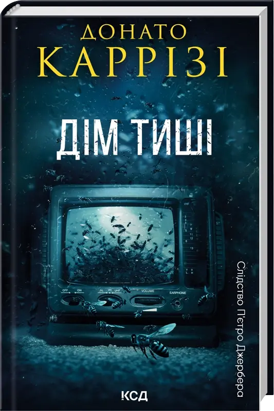 Дім тиші. Книга 4