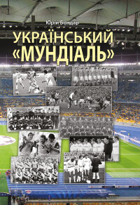 Український "мундіаль"