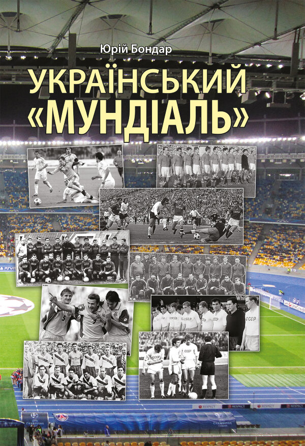 Український "мундіаль"