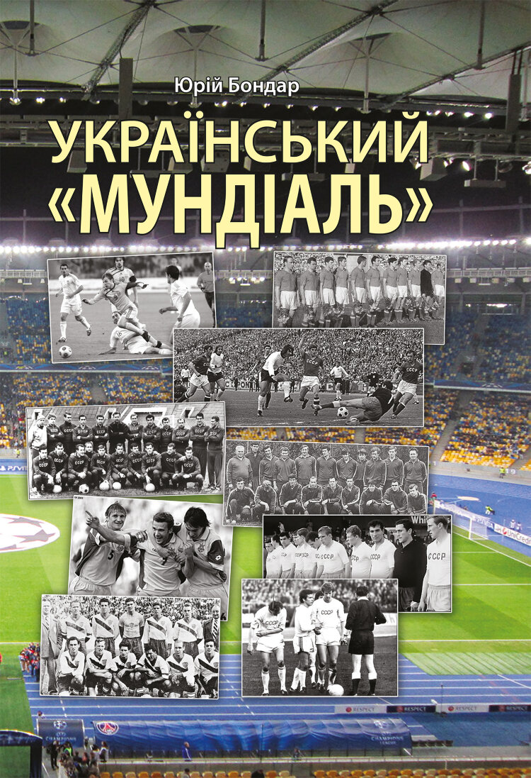 Український "мундіаль"