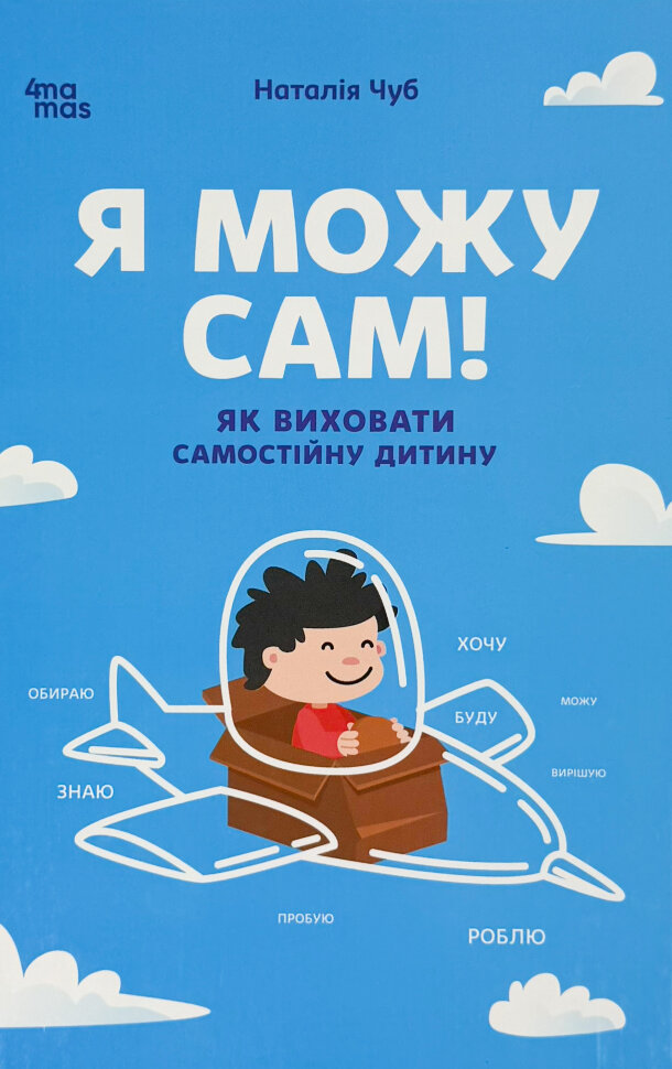 Я можу сам! Як виховати самостійну дитину. Автор — Наталія Чуб. Обкладинка — Тверда