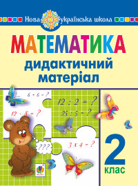 Математика. 2 клас. Дидактичний матеріал (до підручників за програмами О.Савченко та Р.Шияна). НУШ (2022 год))