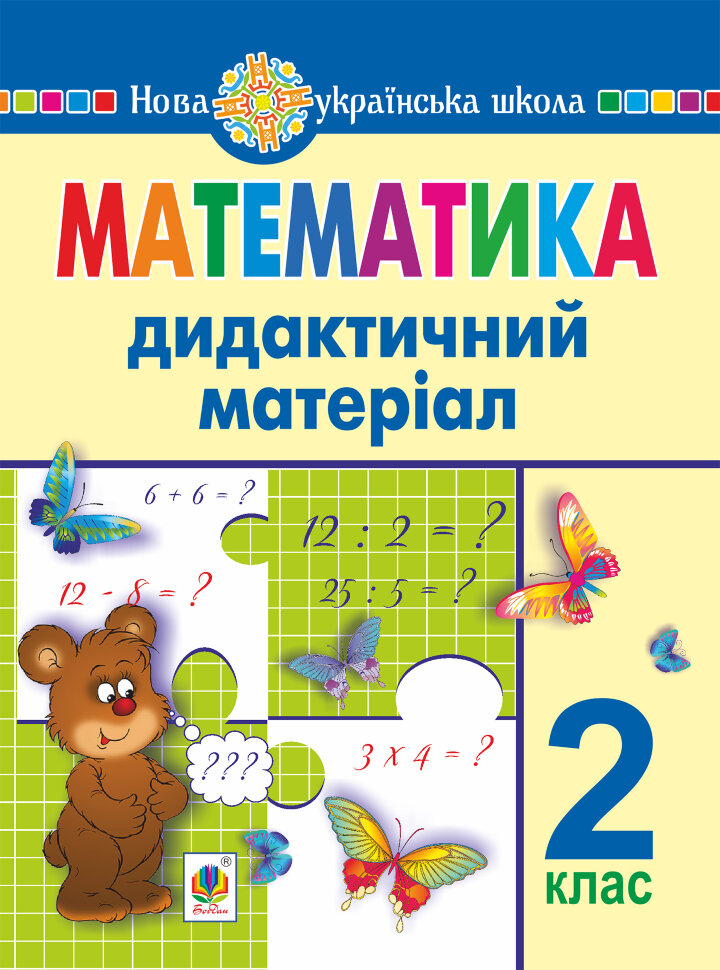 Математика. 2 клас. Дидактичний матеріал (до підручників за програмами О.Савченко та Р.Шияна). НУШ (2022 год)). Автор — Галина Нечай