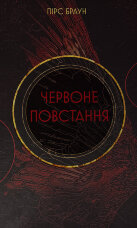 Червоне Повстання. Сага про Червоне Повстання