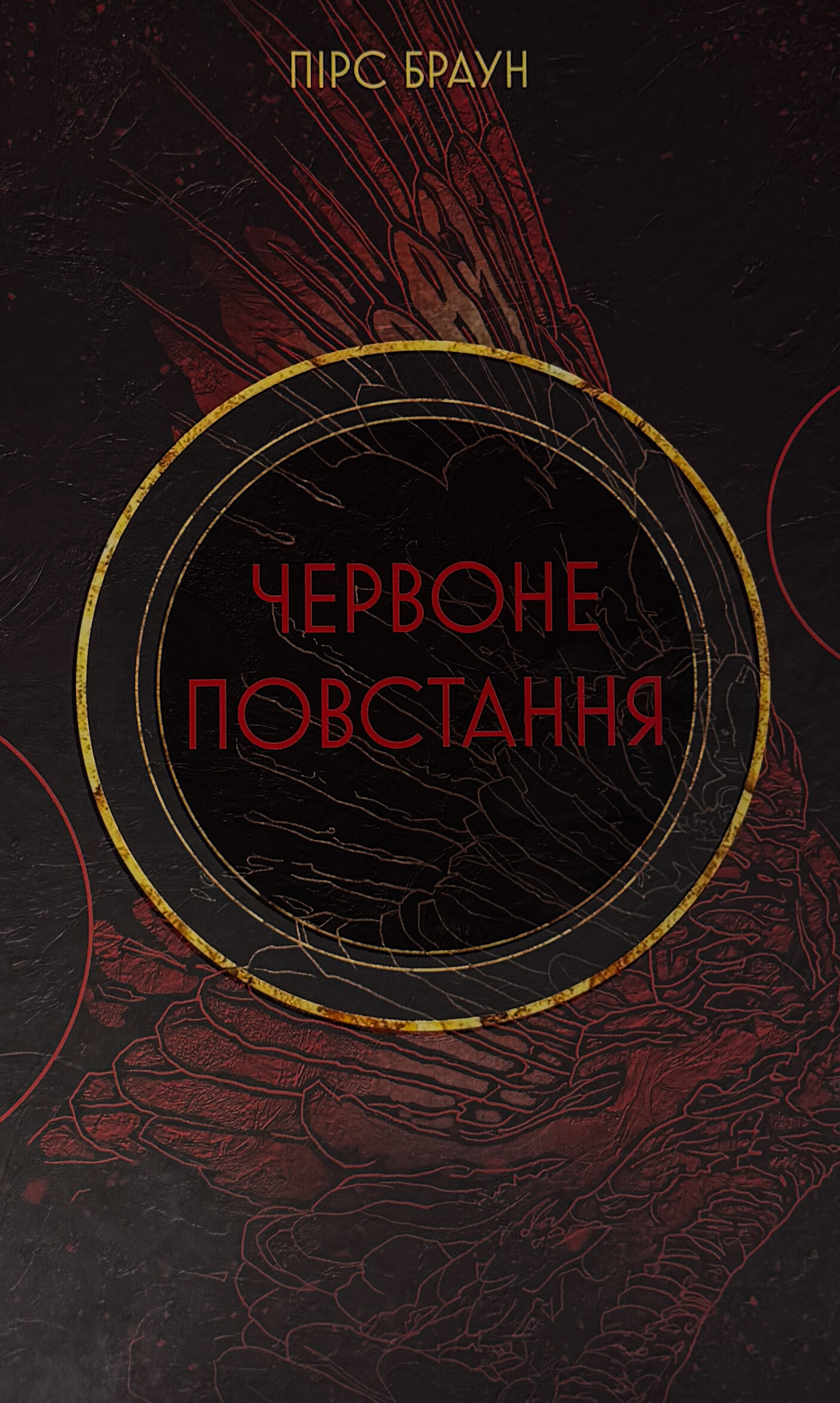 Червоне Повстання. Сага про Червоне Повстання