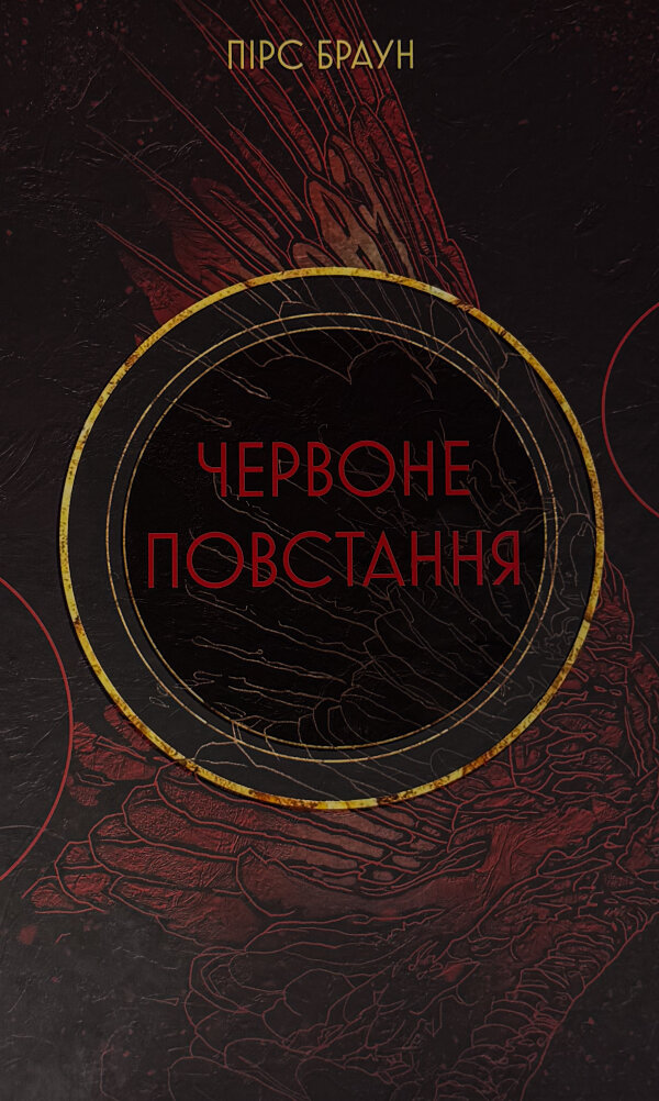 Червоне Повстання. Сага про Червоне Повстання. Книга 1