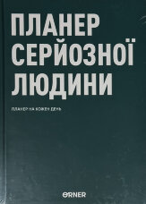 Планер-щоденник «Планер серйозної людини» темно-зелений