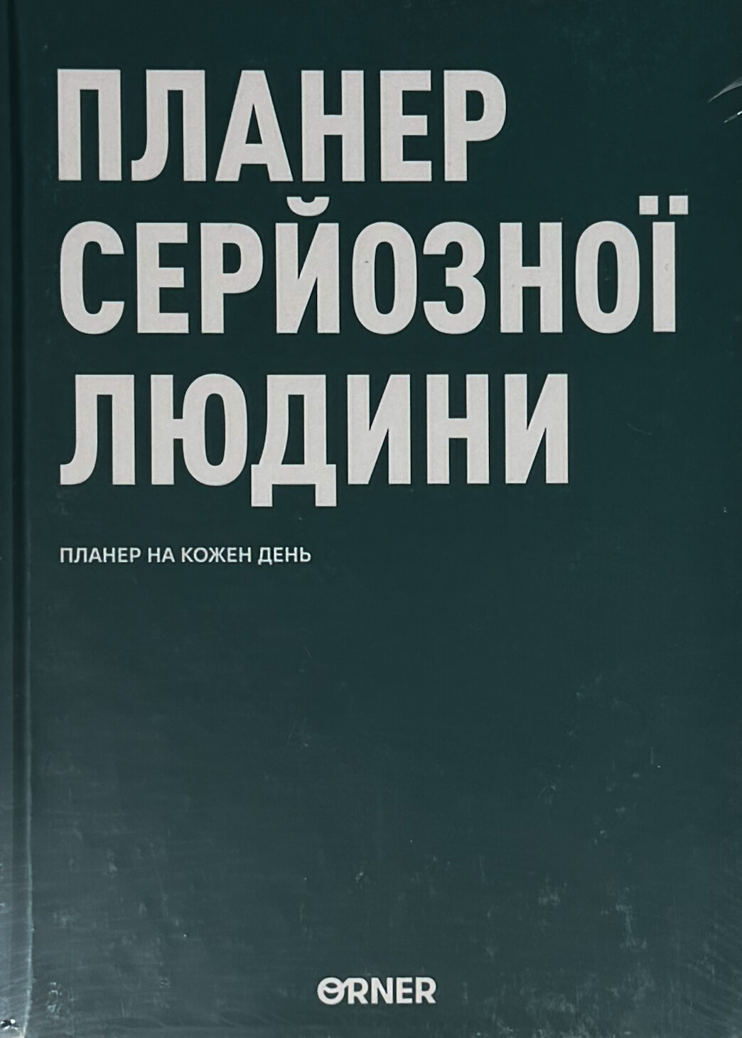 Планер-щоденник «Планер серйозної людини» темно-зелений
