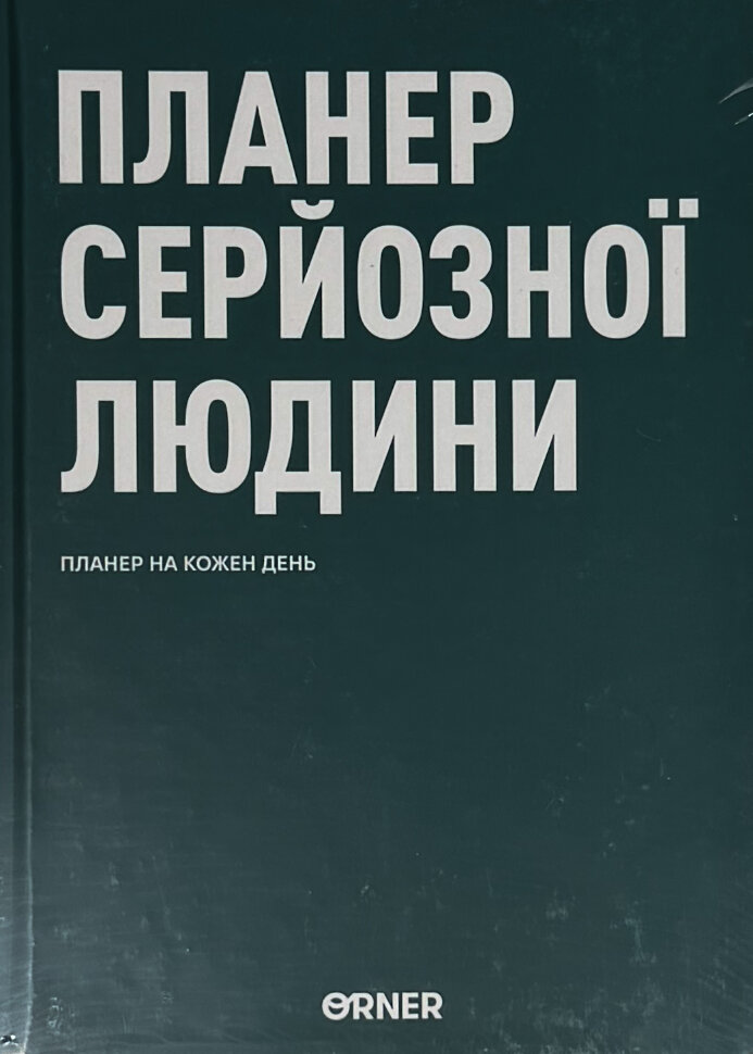 Планер-щоденник «Планер серйозної людини» темно-зелений