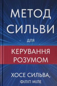 Метод Сильви для керування розумом