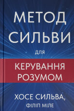 Метод Сильви для керування розумом