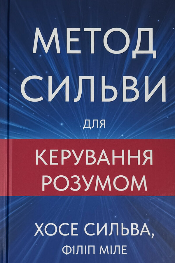 Метод Сильви для керування розумом