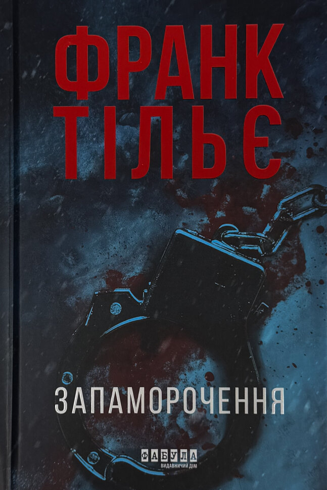 Запаморочення. Автор — Франк Тилье. Обложка — твердая