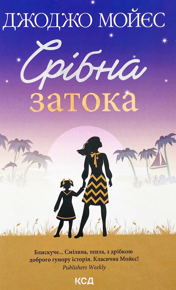 Срібна затока . Автор — Джоджо Мойєс. Обложка — твердий