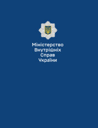 Папка для документів МВС та НГУ