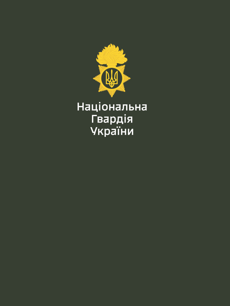 Папка для документів МВС та НГУ