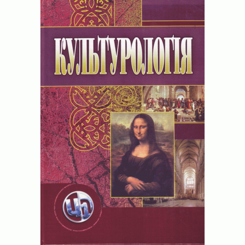 Культурологія. 3-є видання.Навчальний посібник. Автор — Гриценко Т.Б.. 