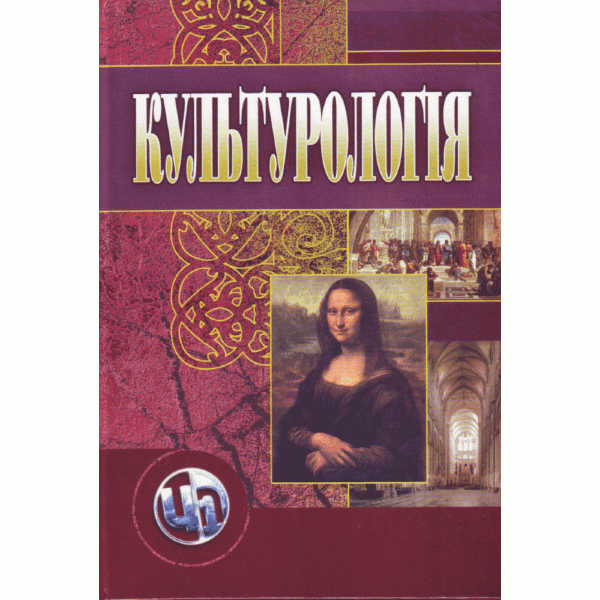 Культурологія. 3-є видання.Навчальний посібник
