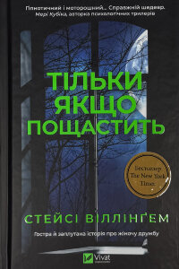 Тільки якщо пощастить