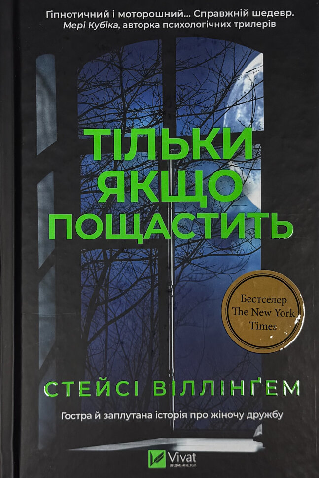 Тільки якщо пощастить. Автор — Стейсі Віллінґем. Обкладинка — Тверда
