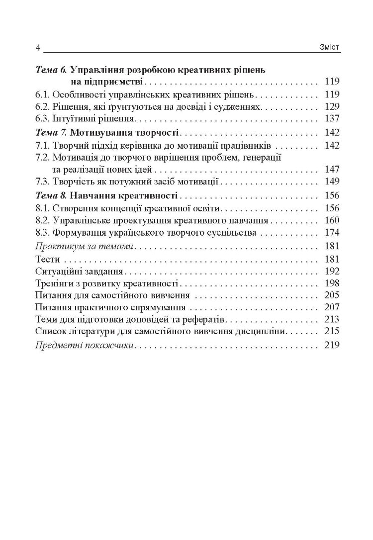 Креативний менеджмент. Навчальний посібник.