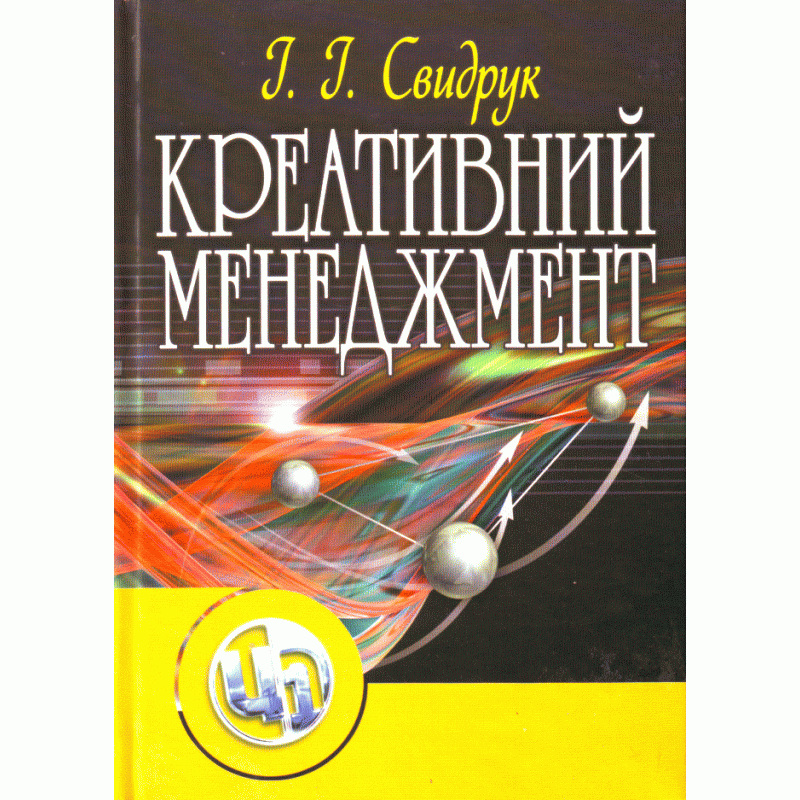 Креативний менеджмент. Навчальний посібник.. Автор — Свидрук І.І.. Обкладинка — М'яка