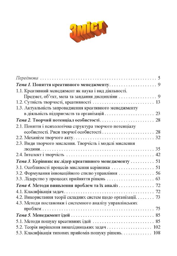 Креативний менеджмент. Навчальний посібник.