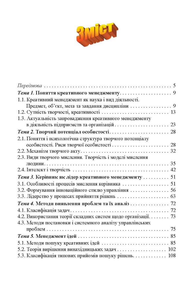 Креативний менеджмент. Навчальний посібник.