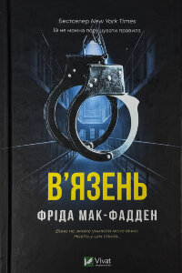 В'язень