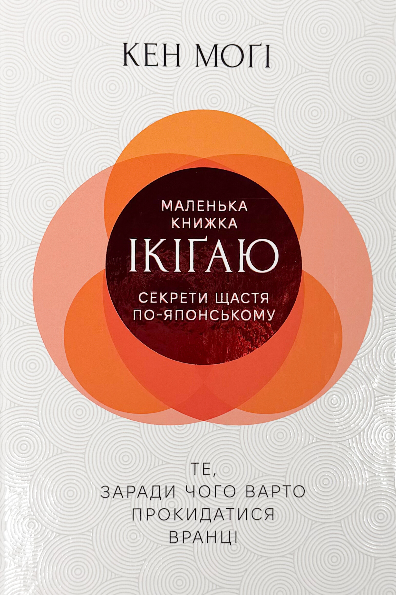 Маленька книжка Ікіґаю: секрети щастя по-японському