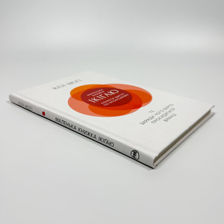 Маленька книжка Ікіґаю: секрети щастя по-японському
