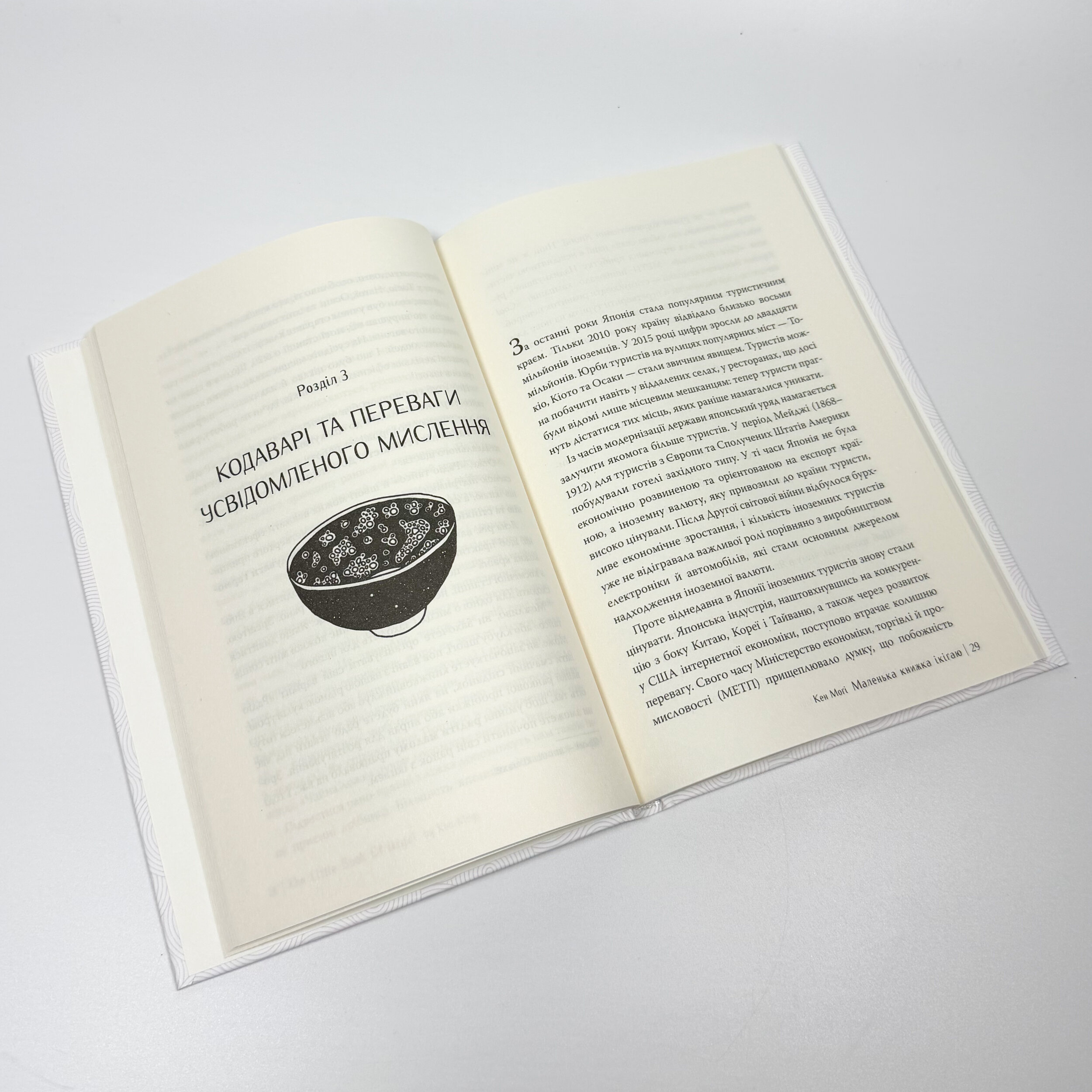 Маленька книжка Ікіґаю: секрети щастя по-японському. Автор — Кен Моґі. 