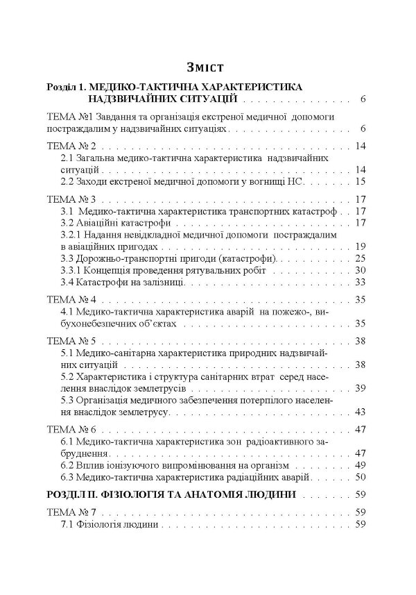 Медицина надзвичайних ситуацій
