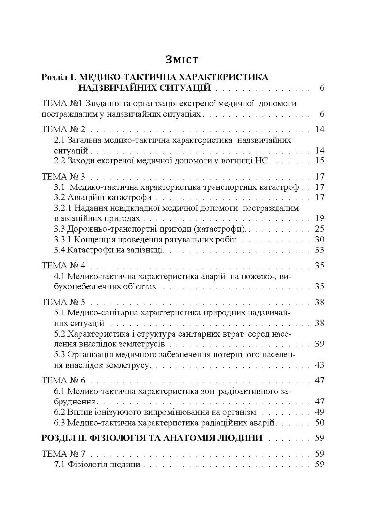 Медицина надзвичайних ситуацій