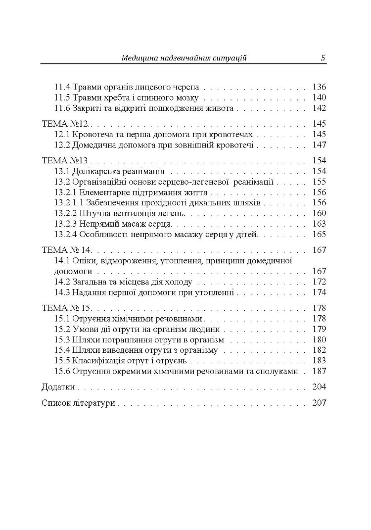 Медицина надзвичайних ситуацій