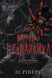 Маленька незнайомка. Книга 1. Павутина мовчання.
