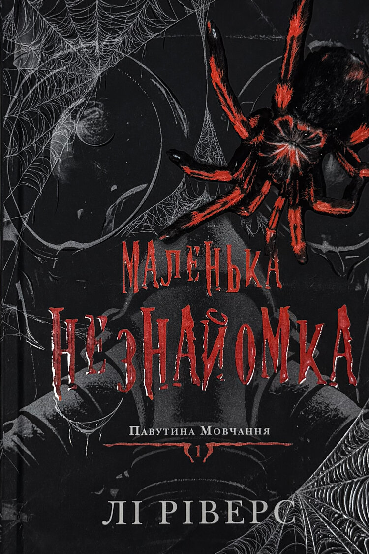 Маленька незнайомка. Книга 1. Павутина мовчання.