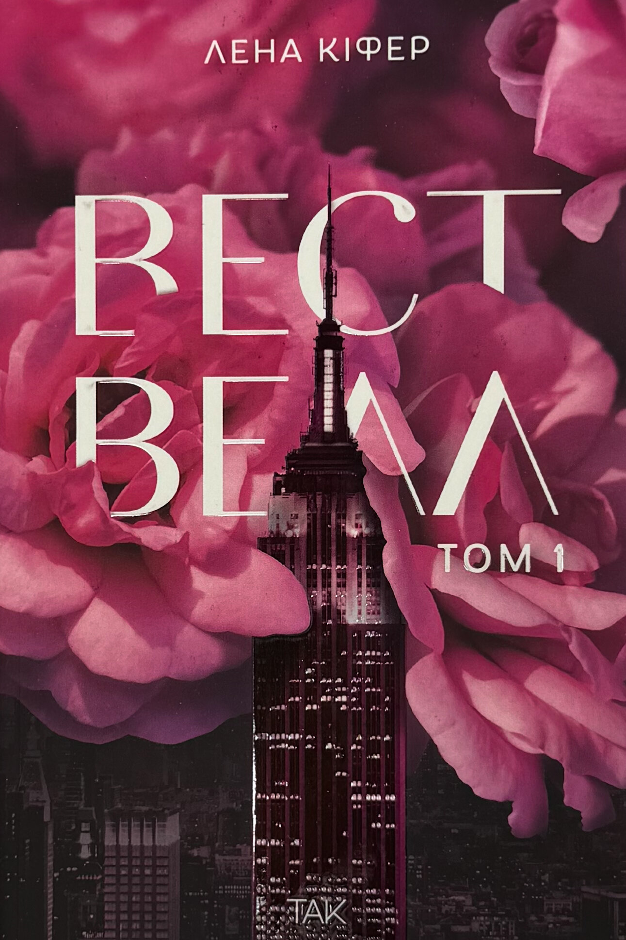 Вествелл. Том 1
