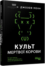 Культ мертвої корови