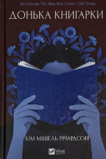 Донька книгарки
