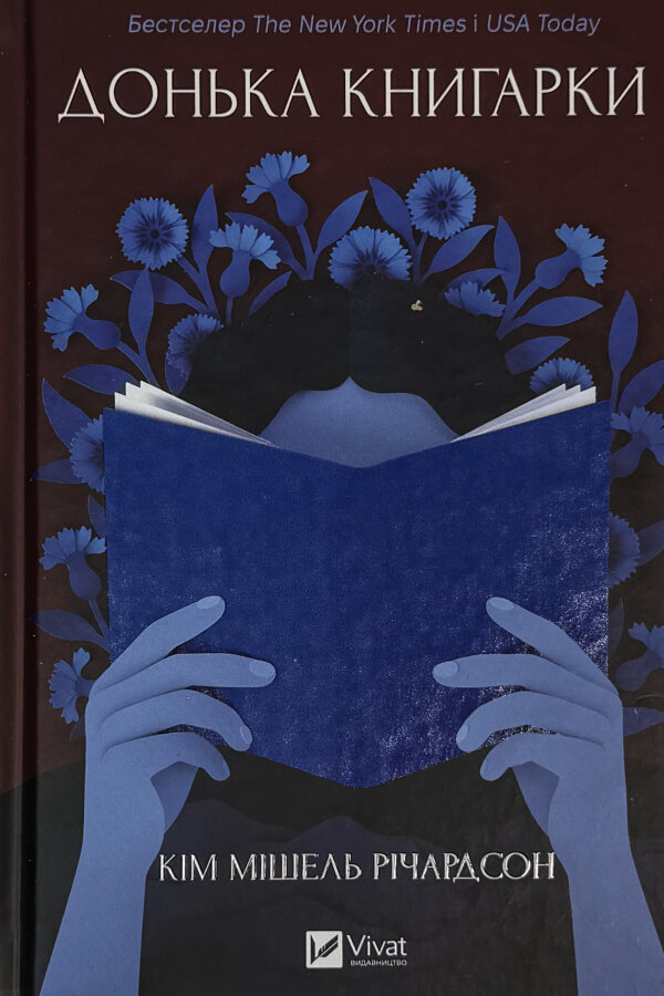 Донька книгарки
